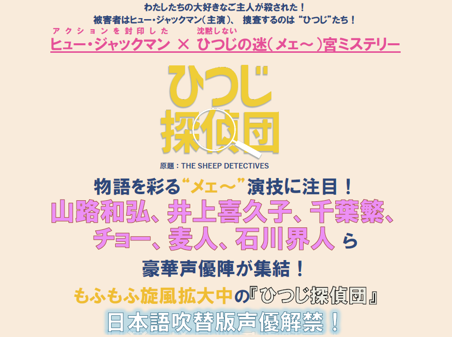 『ひつじ探偵団』日本語吹き替え版声優が公開。山路和弘、井上喜久子、千葉繁、チョー、麦人、石川界人らがもふもふの世界を彩る_012