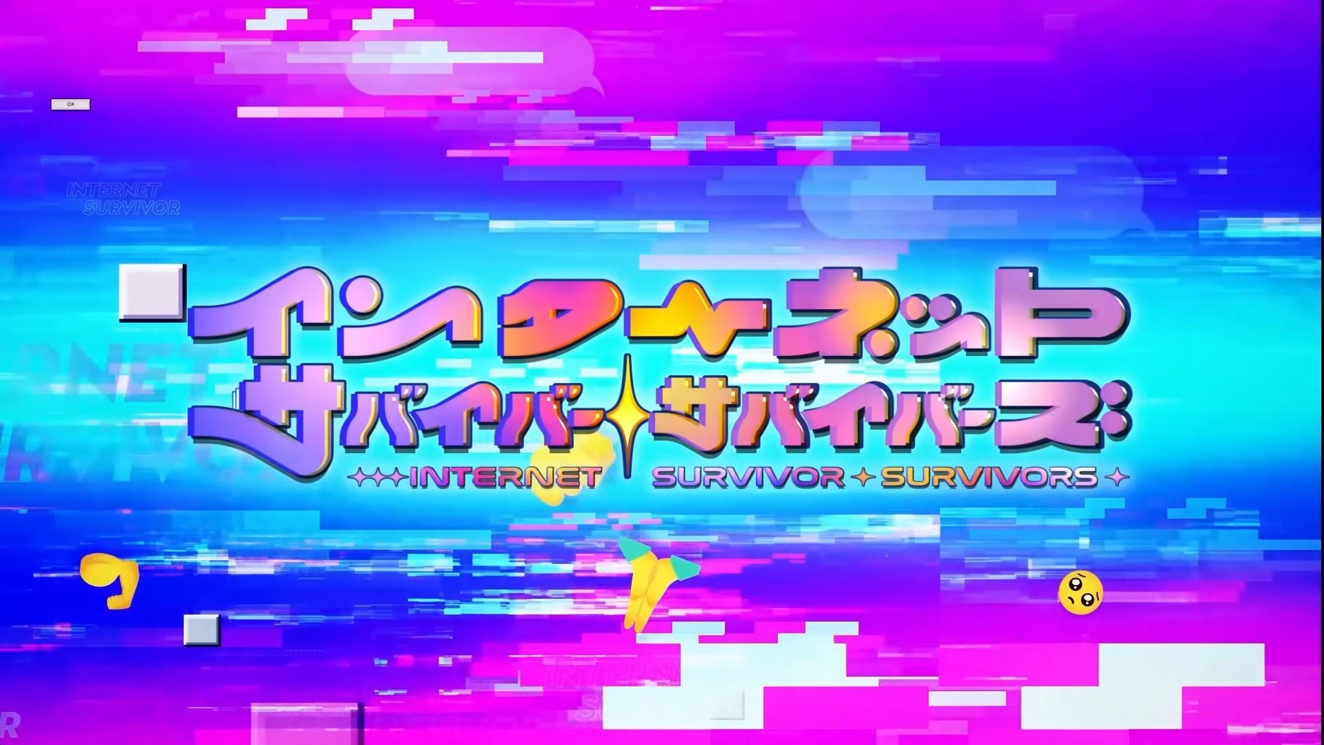 「インターネットサバイバー」をゲーム化した『インターネットサバイバーサバイバーズ』、なんと本当に作っていた_004