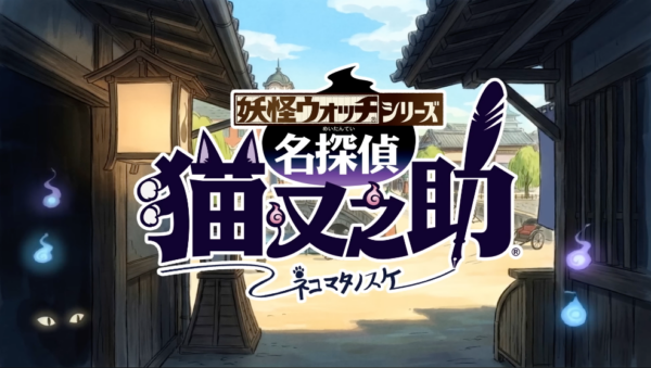 『妖怪ウォッチ』シリーズ続編にあたる最新企画「名探偵 猫又之助」が『妖怪ウォッチ ぷにぷに』で展開へ_003