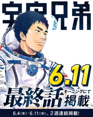 マンガ『宇宙兄弟』6月11日に完結へ。ラスト2話は2週連続掲載で、『モーニング』27号と28号に掲載_001