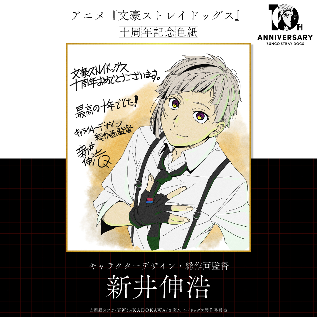 TVアニメ『文豪ストレイドッグス』10周年記念PV＆スタッフ陣によるお祝い色紙を公開_005