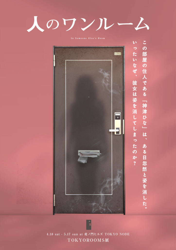 ある女性の部屋を探索し“彼女が消えた理由”を考察型イベント『人のワンルーム』4月18日より開催決定！部屋の家具や小物から記憶を読_002