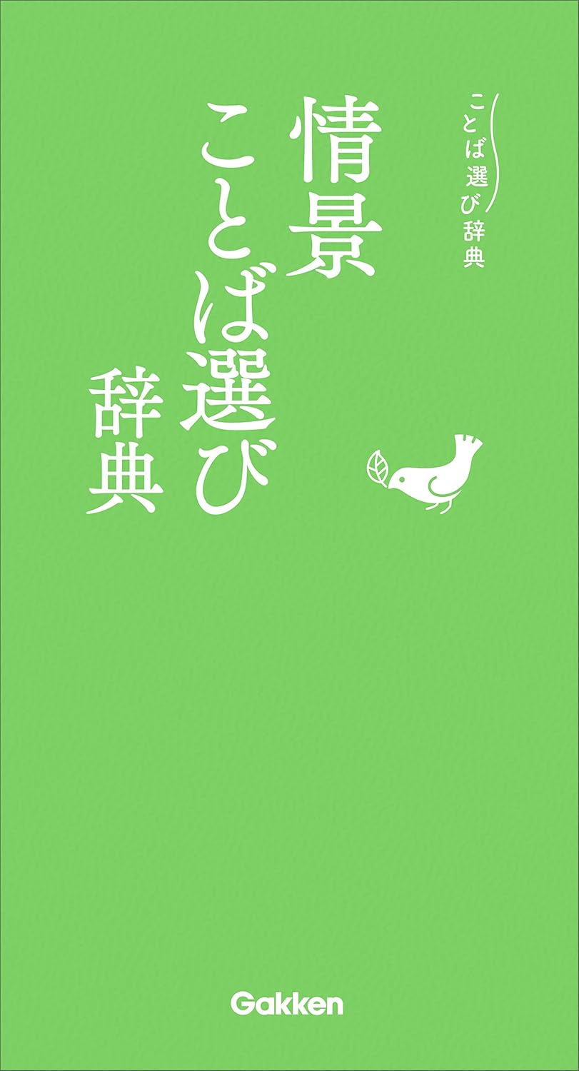 『美しい日本語選び辞典 』『情景ことば選び辞典』Kindle版が本日限り299円のセール中。語彙力を磨きたい人の手助けとなる書籍_002