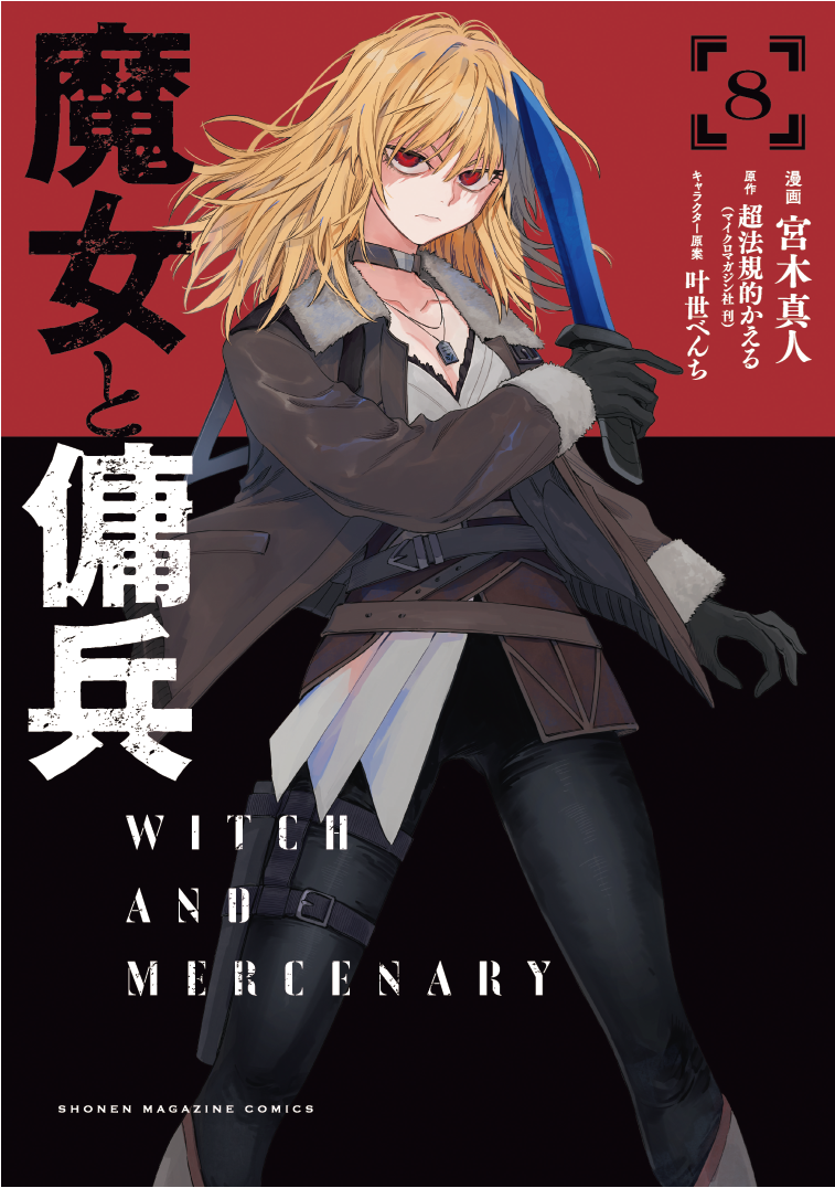 『魔女と傭兵』TVアニメ化決定。坂泰斗さん、早見沙織さん出演で2027年より放送開始_022