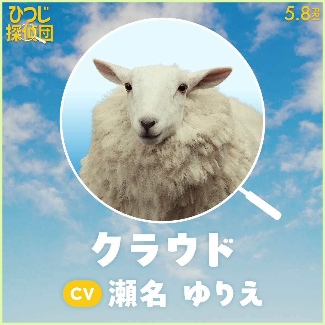 『ひつじ探偵団』日本語吹き替え版声優が公開。山路和弘、井上喜久子、千葉繁、チョー、麦人、石川界人らがもふもふの世界を彩る_005