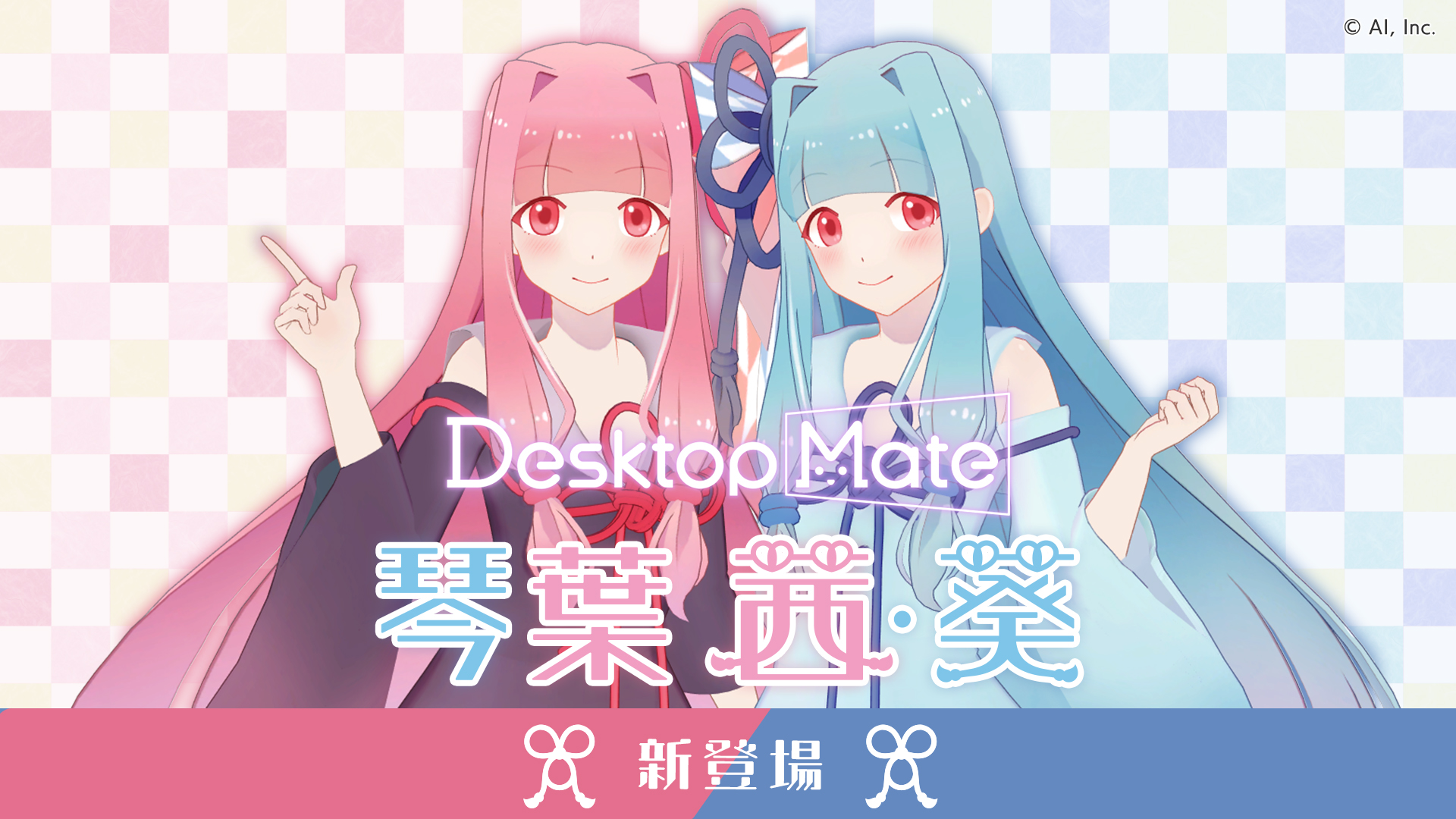 「琴葉茜」「琴葉葵」の『Desktop Mate』新DLCが4月24日にリリースへ_001