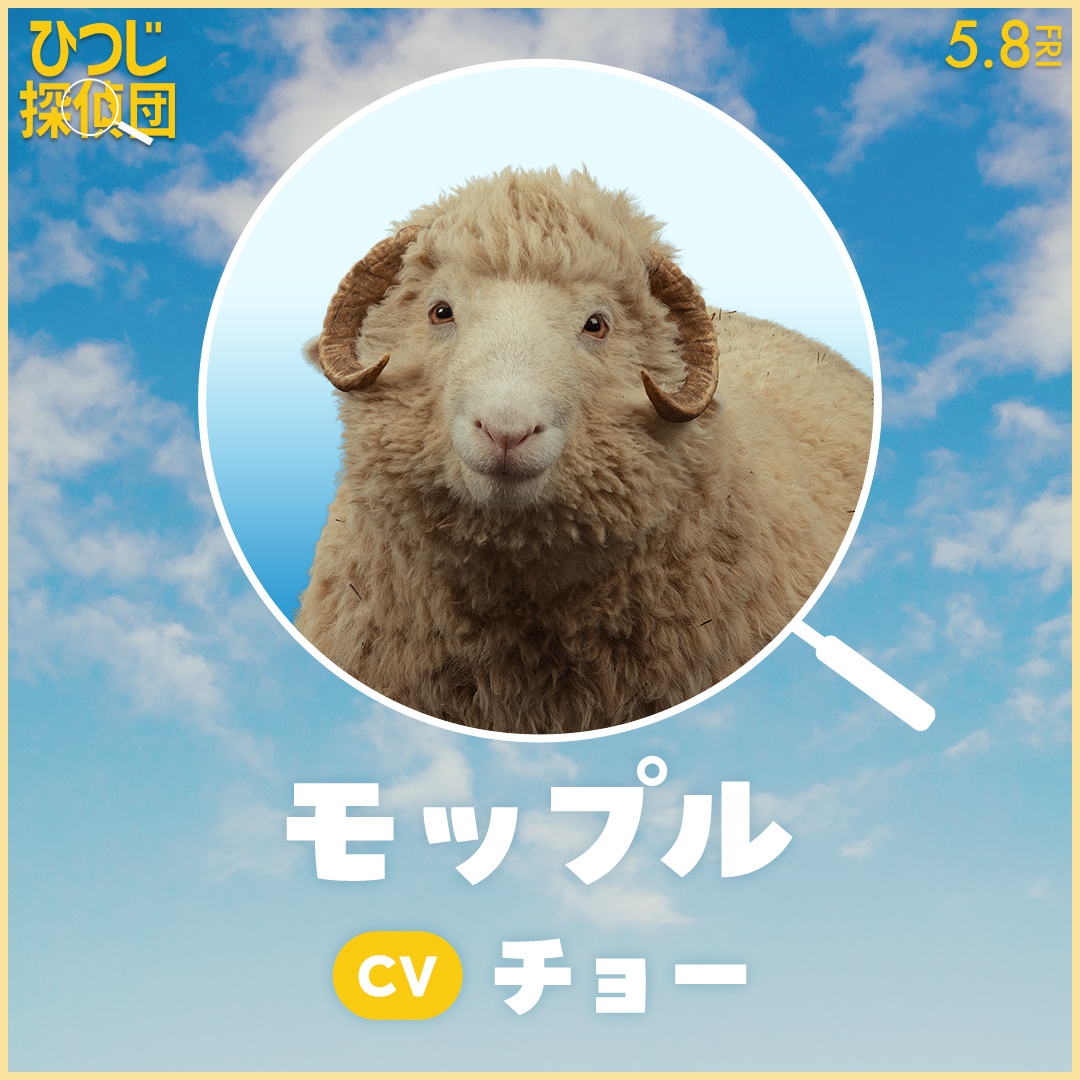 『ひつじ探偵団』日本語吹き替え版声優が公開。山路和弘、井上喜久子、千葉繁、チョー、麦人、石川界人らがもふもふの世界を彩る_004