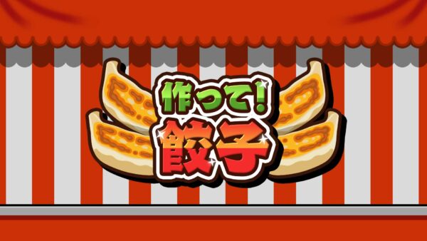 『作って！餃子』最大4人で餃子を焼きまくる料理アクションがSteam/Nintendo Switchで本日発売_003
