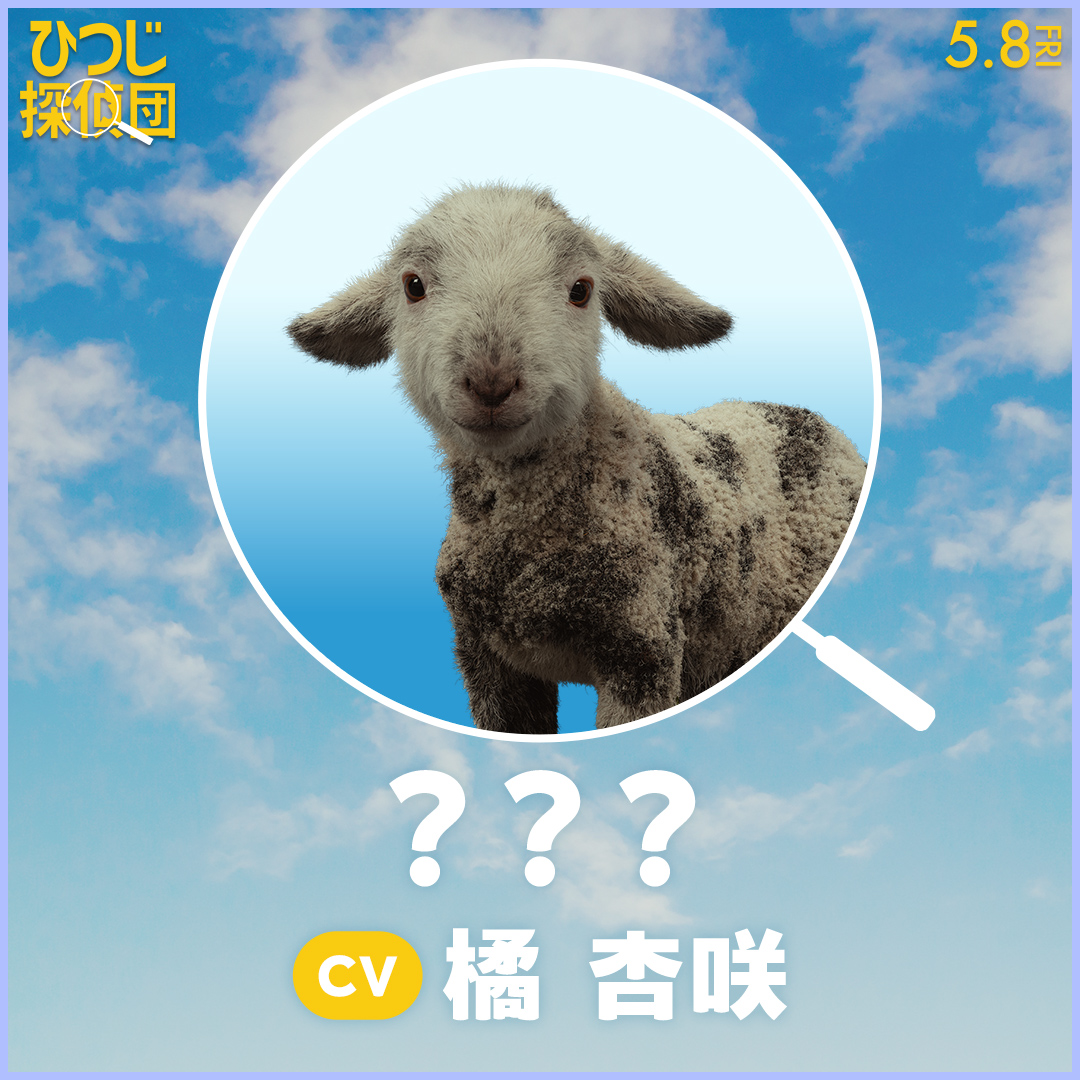 『ひつじ探偵団』日本語吹き替え版声優が公開。山路和弘、井上喜久子、千葉繁、チョー、麦人、石川界人らがもふもふの世界を彩る_009