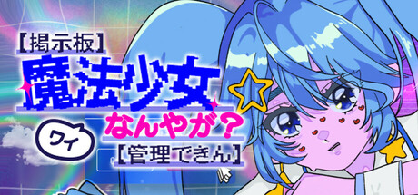 『【掲示板】ワイ魔法少女なんやが？【管理できん】』5月22日に発売が決定 。使い魔をプログラミングするオートバトルシューティング_006