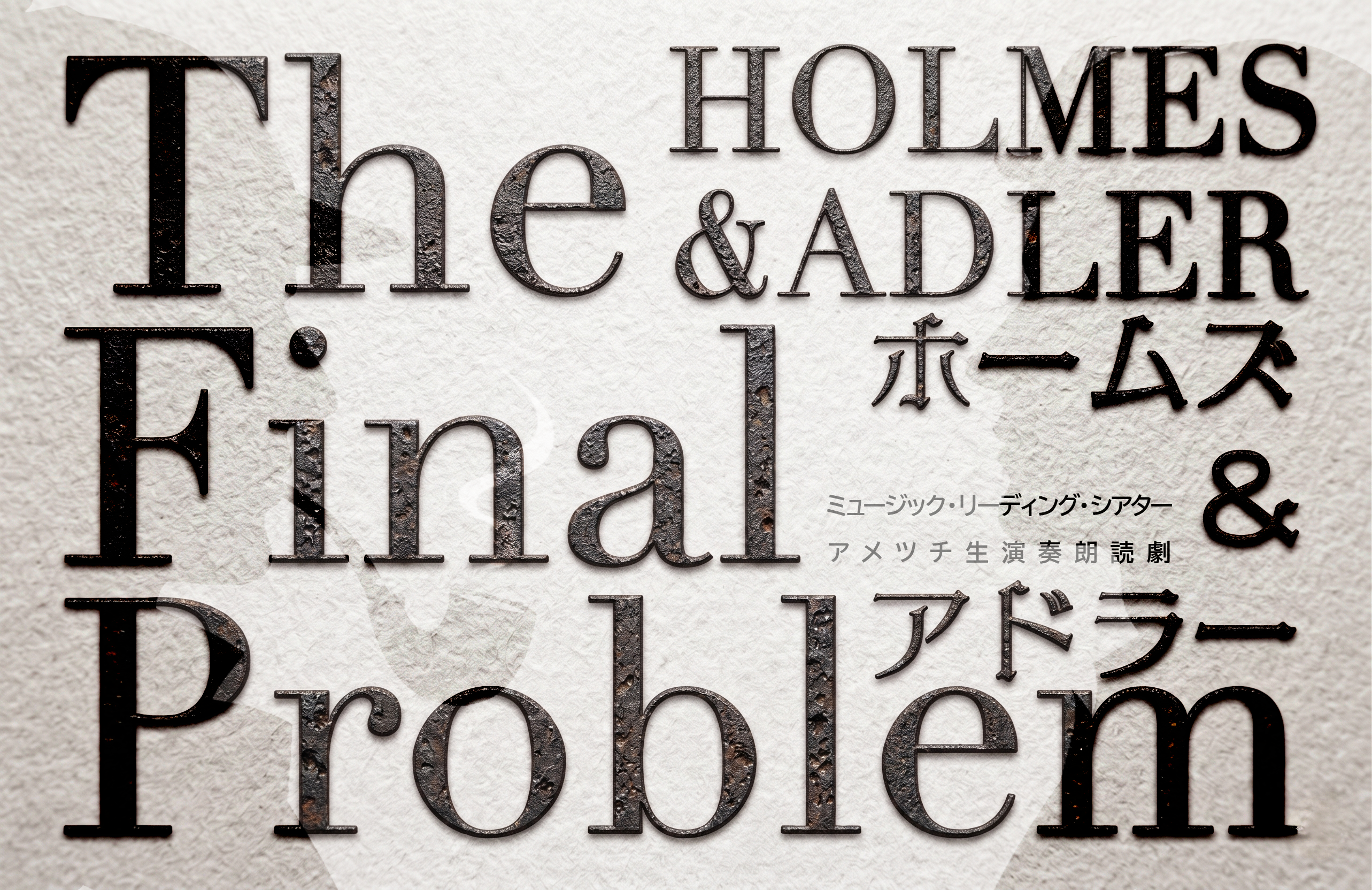 『ホームズ＆アドラー - The Final Problem -』が上演決定。『428』イシイジロウ氏が脚本を務める舞台_001