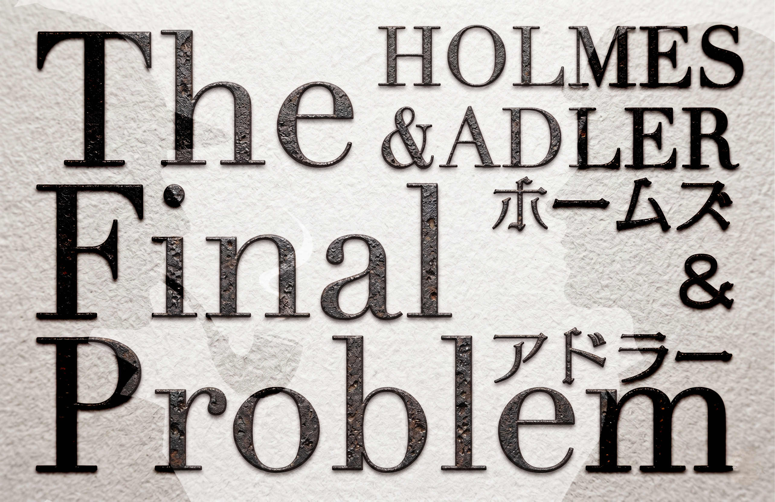 『ホームズ＆アドラー - The Final Problem -』が上演決定。『428』イシイジロウ氏が脚本を務める舞台_002
