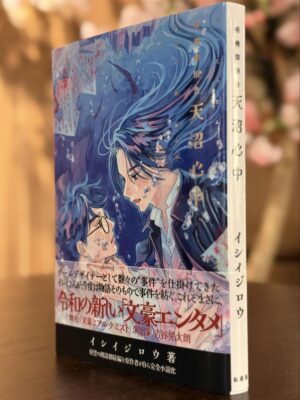 『桜桃探偵舎2』小説が販売決定。薬物依存でドン底の太宰治と、親友・檀一雄が「探偵バディ」となる昭和文豪ミステリー小説_003