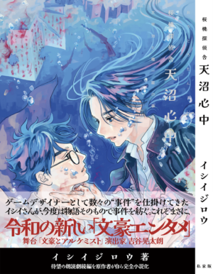 『桜桃探偵舎2』小説が販売決定。薬物依存でドン底の太宰治と、親友・檀一雄が「探偵バディ」となる昭和文豪ミステリー小説_001