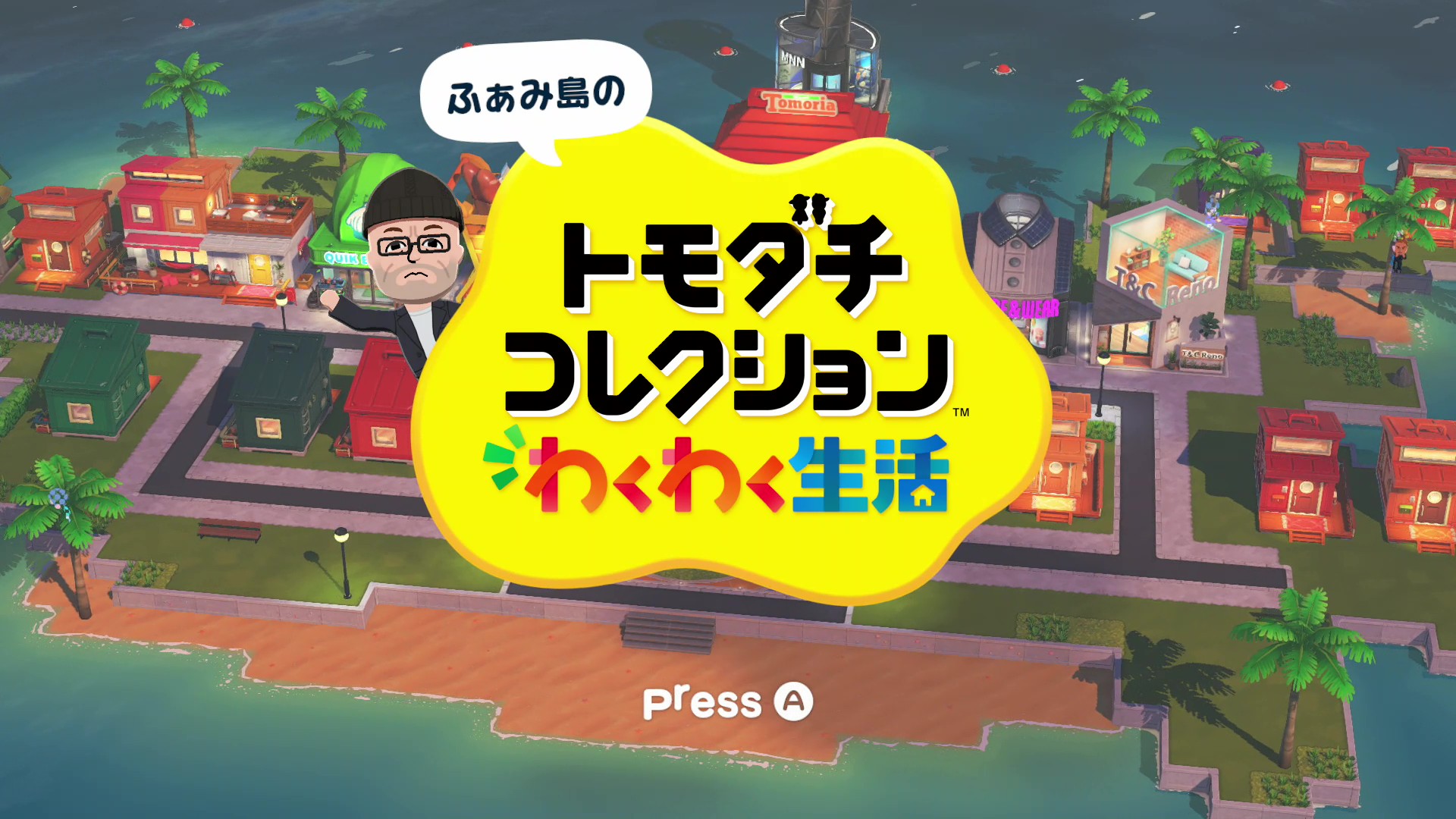 『トモダチコレクション わくわく生活』レビュー・評価・感想:遊びのボリュームがすごいので、もはや人間の寿命では足りない_001