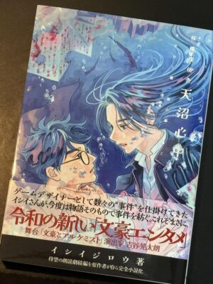 『桜桃探偵舎2』小説が販売決定。薬物依存でドン底の太宰治と、親友・檀一雄が「探偵バディ」となる昭和文豪ミステリー小説_004