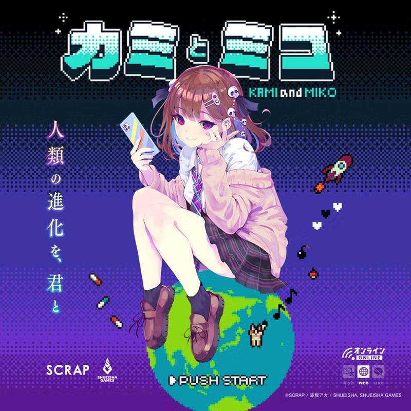 赤坂アカ×SCRAP×集英社ゲームズ『カミとミコ』開発者インタビュー：描きたかったものは、世界一特別な恋_001