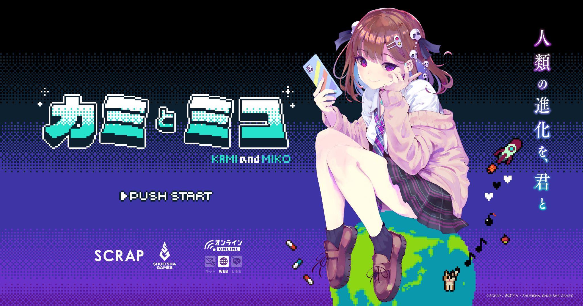 赤坂アカ×SCRAP×集英社ゲームズ『カミとミコ』開発者インタビュー：描きたかったものは、世界一特別な恋_006