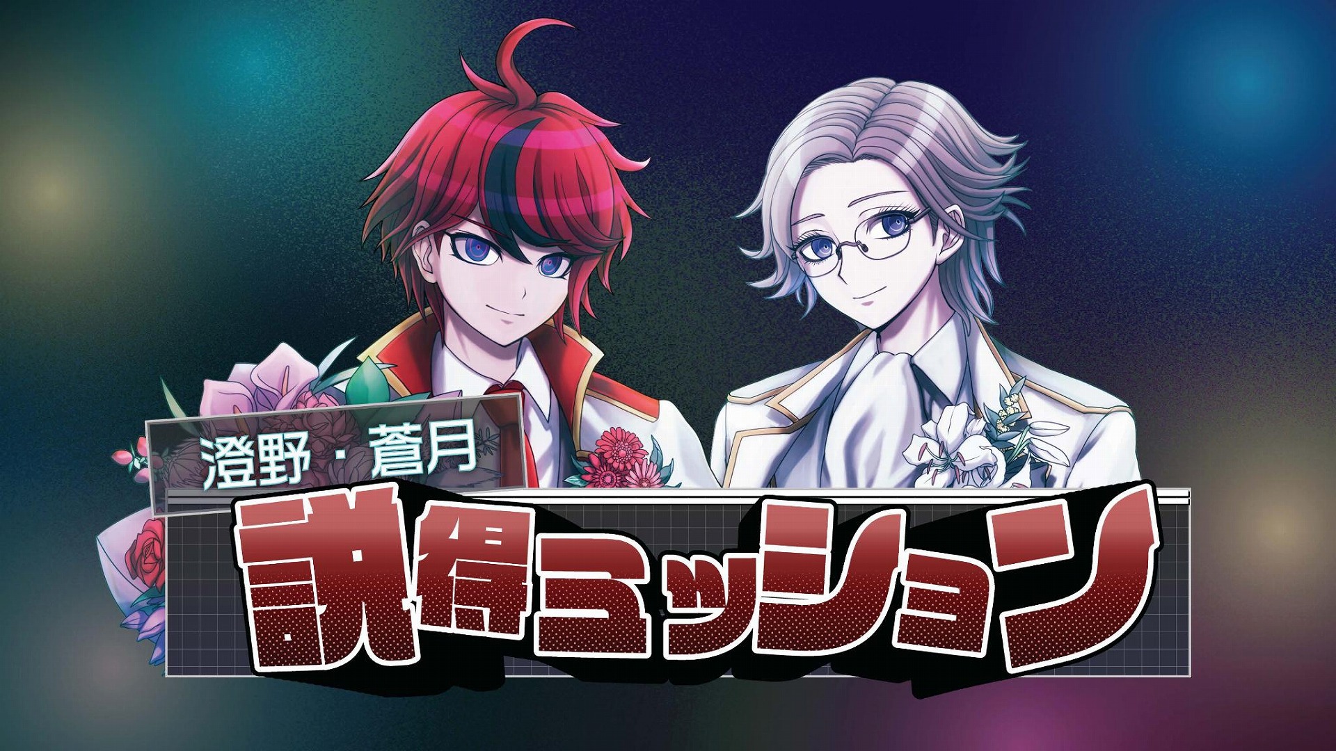 『HUNDRED LINE -最終防衛学園-』1周年記念イベントレポート。笑い、沸き、そして“真相解明編