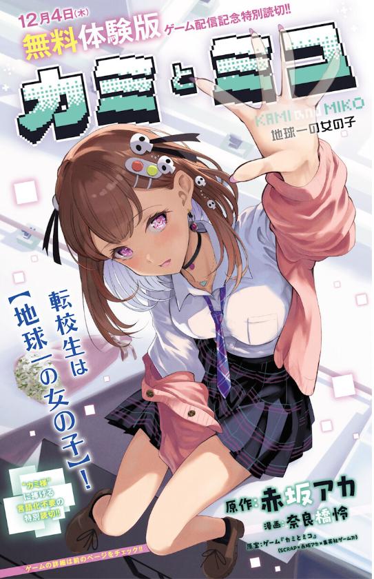 赤坂アカ×SCRAP×集英社ゲームズ『カミとミコ』開発者インタビュー：描きたかったものは、世界一特別な恋_007