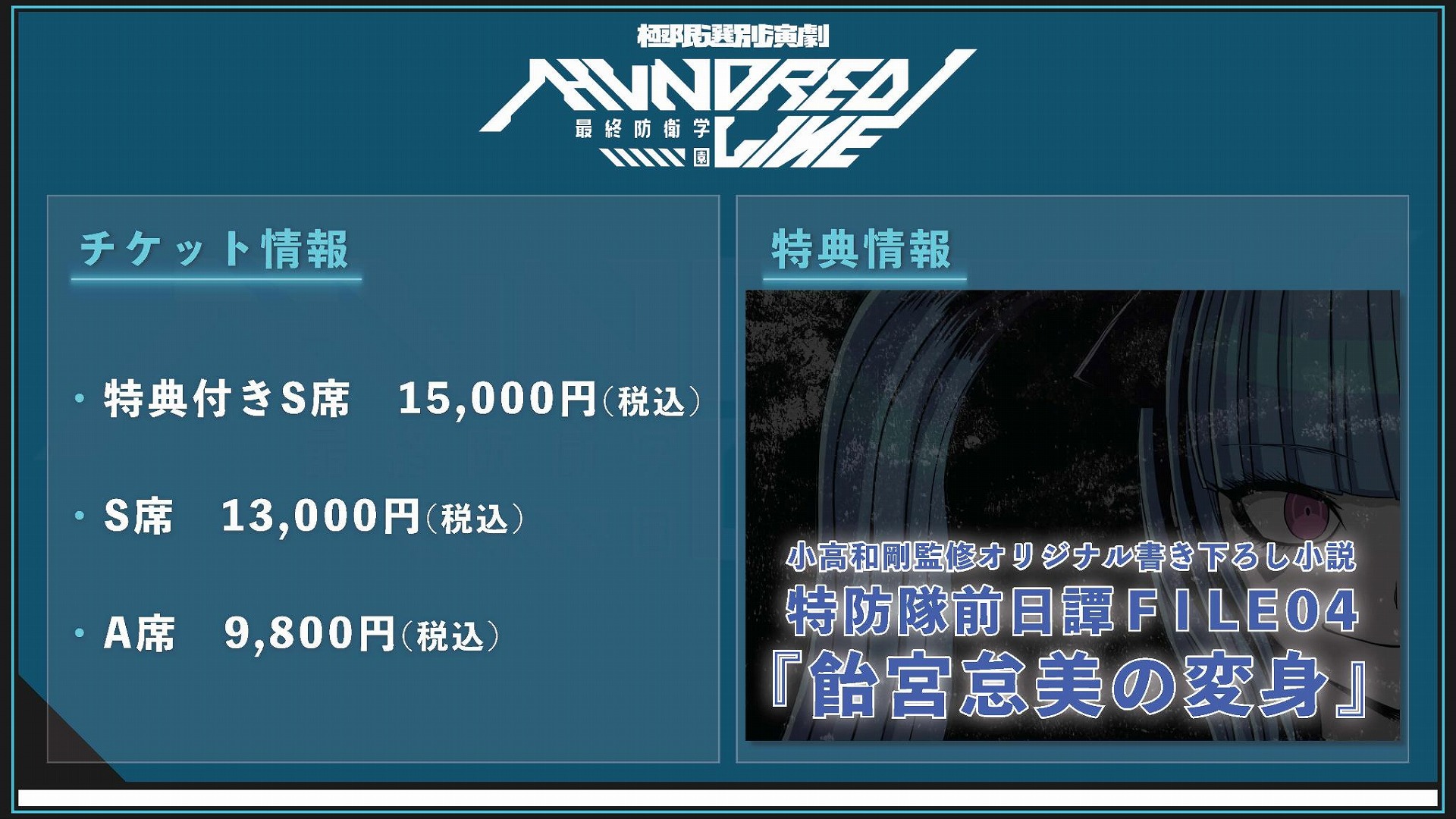 『HUNDRED LINE -最終防衛学園-』1周年記念イベントレポート。笑い、沸き、そして“真相解明編