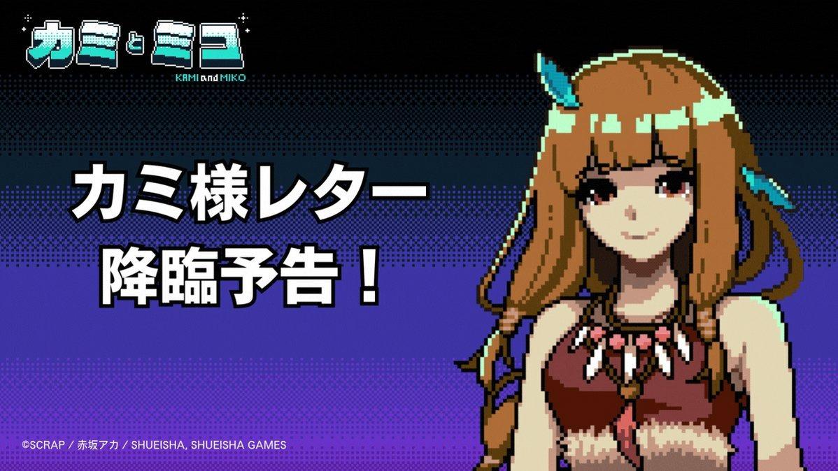 赤坂アカ×SCRAP×集英社ゲームズ『カミとミコ』開発者インタビュー：描きたかったものは、世界一特別な恋_022