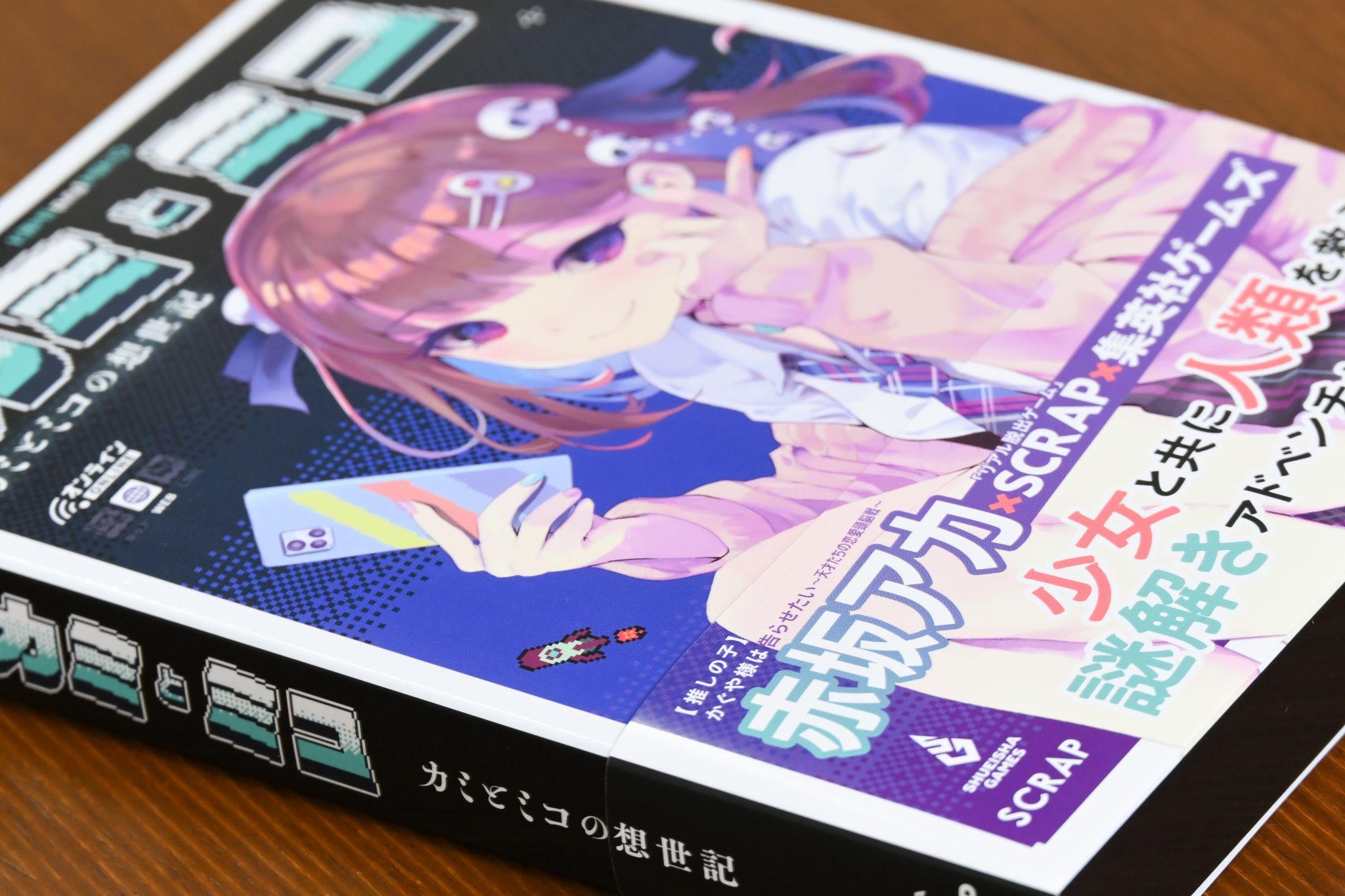 赤坂アカ×SCRAP×集英社ゲームズ『カミとミコ』開発者インタビュー：描きたかったものは、世界一特別な恋_025