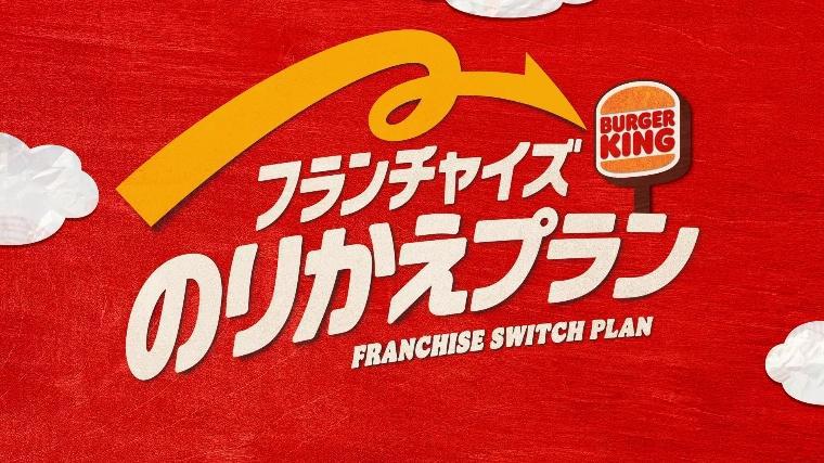 バーガーキング、他飲食フランチャイズ店舗からの「のりかえキャンペーン」をオーナ向けに開始_014
