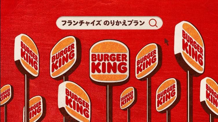 バーガーキング、他飲食フランチャイズ店舗からの「のりかえキャンペーン」をオーナ向けに開始_015
