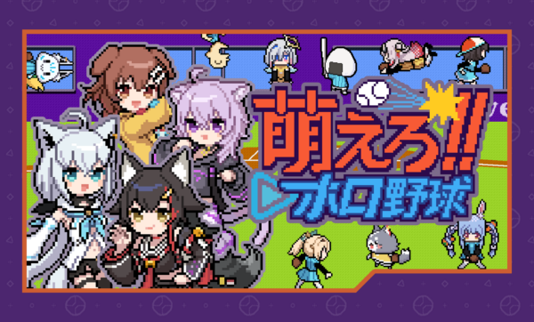 『萌えろ!!ホロ野球』が4月17日にSteamでリリース。『燃えろ!!プロ野球』をベースにホロライブメンバーがチームを組んで対戦_009