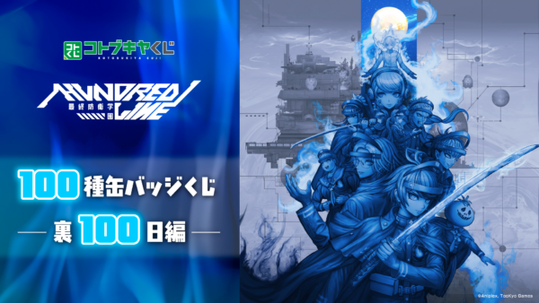 『ハンドレッドライン』のオンラインくじ「100種缶バッジくじ -裏100日編-」が販売開始_002