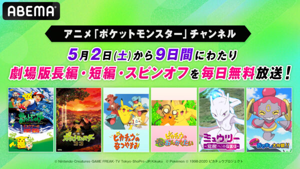 『ポケモン』劇場版長編・短編・スピンオフの“計37作品”がABEMAにて無料一挙放送_005