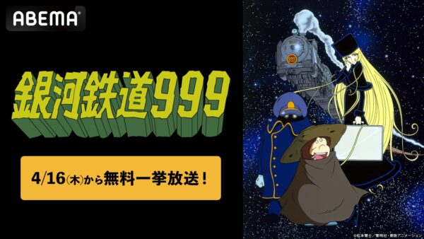 名作アニメ『銀河鉄道999』の全113話が「ABEMA」で4月16日より放送決定！_004