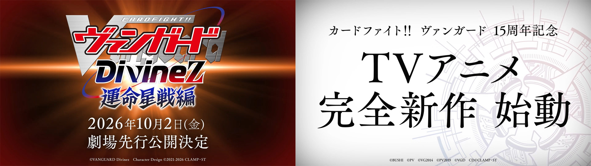 『カードファイト!! ヴァンガード』完全新作アニメが2027年放送決定。『Divinez 運命星戦編』の劇場先行公開も_002