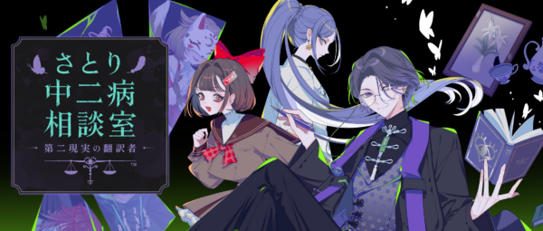 「わかってもらえない」という悩みを持った“中二病”たちと向き合うゲーム『さとり中二病相談室』体験版がSteamにて配信中。体験版では物語の序盤をプレイ可能_003