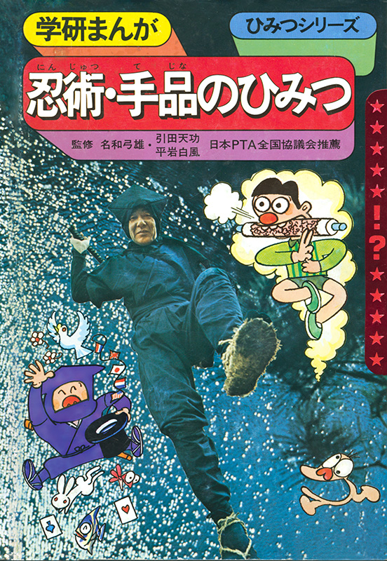 『学研まんが ひみつシリーズ 忍術・手品のひみつ』Kindle版を399円で買える日替わりセールが開催中_003