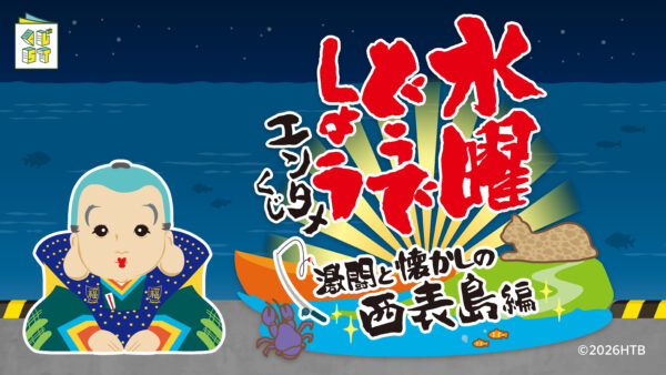 「水曜どうでしょうエンタメくじ～激闘と懐かしの西表島編～」が4月22日よりローソンなどで発売_001