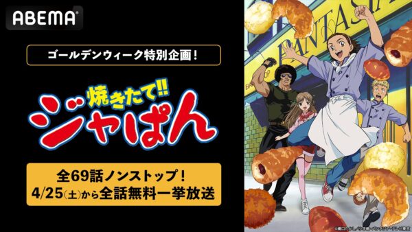 ABEMAでアニメ『焼きたて!!ジャぱん』全69話の無料一挙放送が決定。4月25日19時より_003