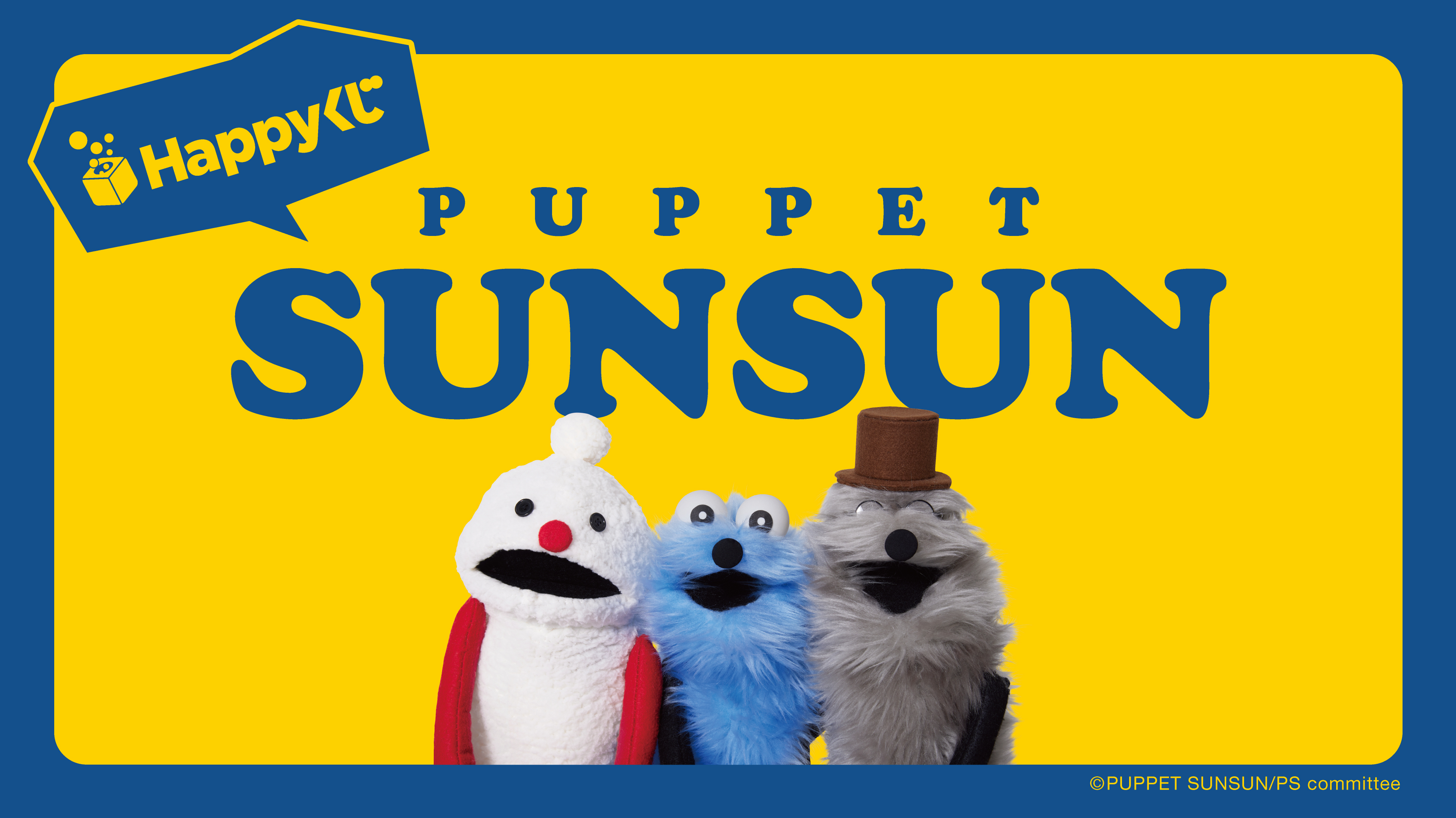 『パペットスンスン』「おしゃべりぬいぐるみ」や「あいづちぬいぐるみ」が収録された「Happyくじ」が発売決定_001