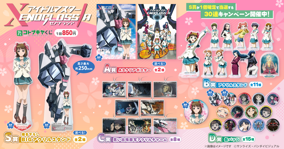 『アイドルマスター XENOGLOSSIA』のオンラインくじが4月17日より登場。まさかの描き下ろしグッズがラインナップ_001