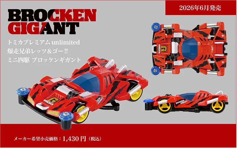 『爆走兄弟レッツ&ゴー!!』「レイスティンガー」と「ブロッケンG」がトミカとなって6月に発売。
_002