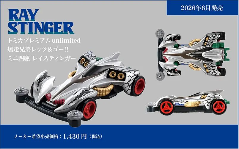 『爆走兄弟レッツ&ゴー!!』「レイスティンガー」と「ブロッケンG」がトミカとなって6月に発売。
_001