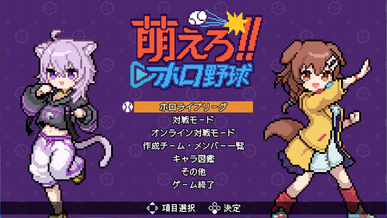 『萌えろ!!ホロ野球』が4月17日にSteamでリリース。『燃えろ!!プロ野球』をベースにホロライブメンバーがチームを組んで対戦_001