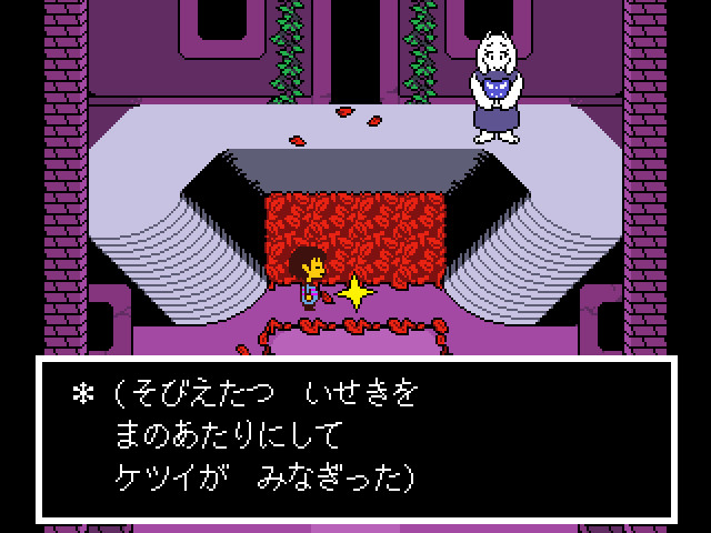 『UNDERTALE』を75％オフ「245円」で購入できるセールが開催中。全世界大ヒットの“誰も死ななくていいやさしいRPG”_002