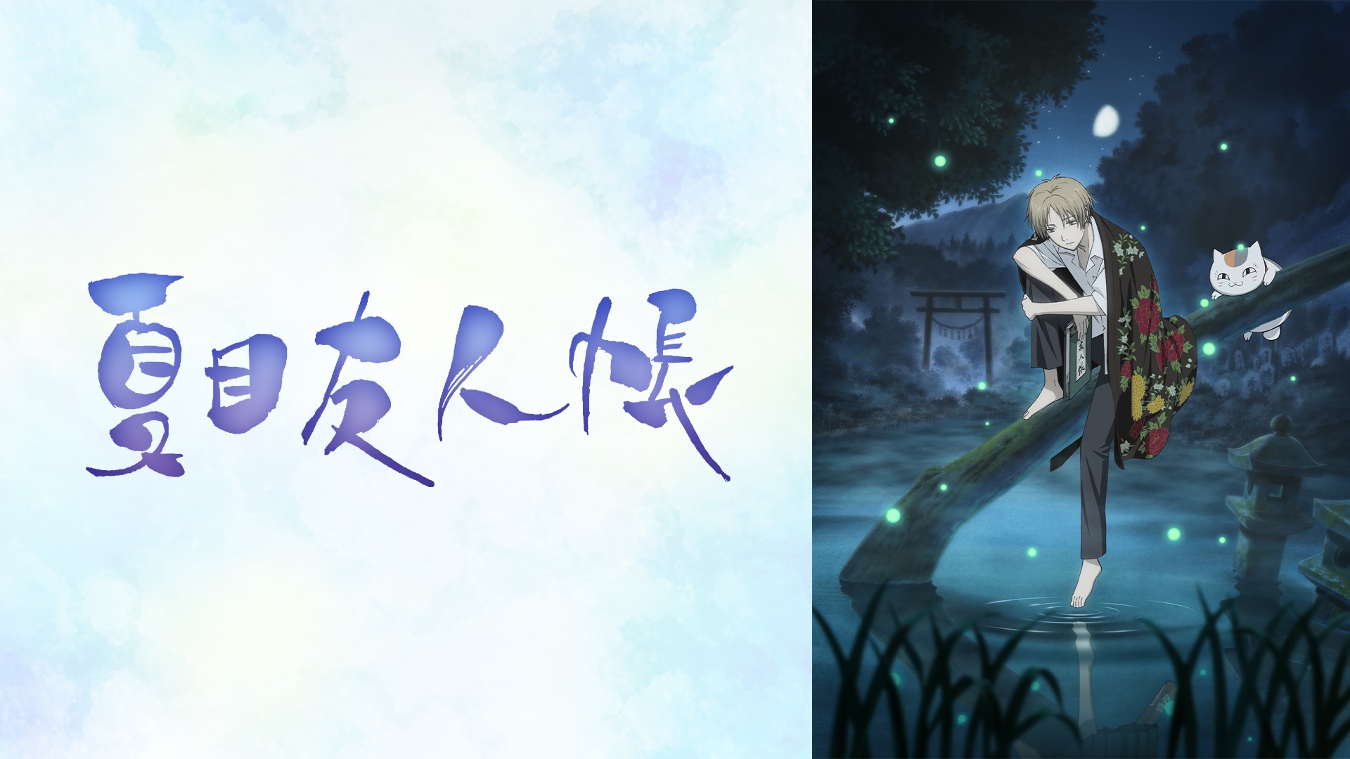 アニメ『夏目友人帳』シリーズが、5月2日よりABEMAで無料一挙放送_002