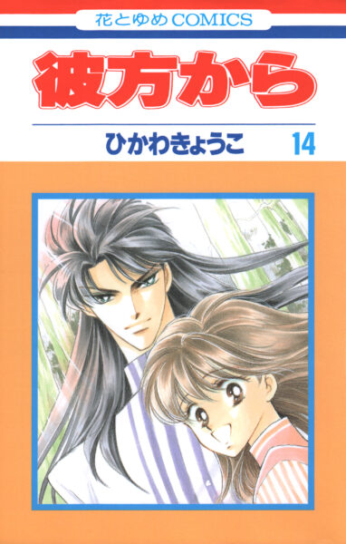 『彼方から』花とゆめコミックス版全14巻の電子版が配信決定_001