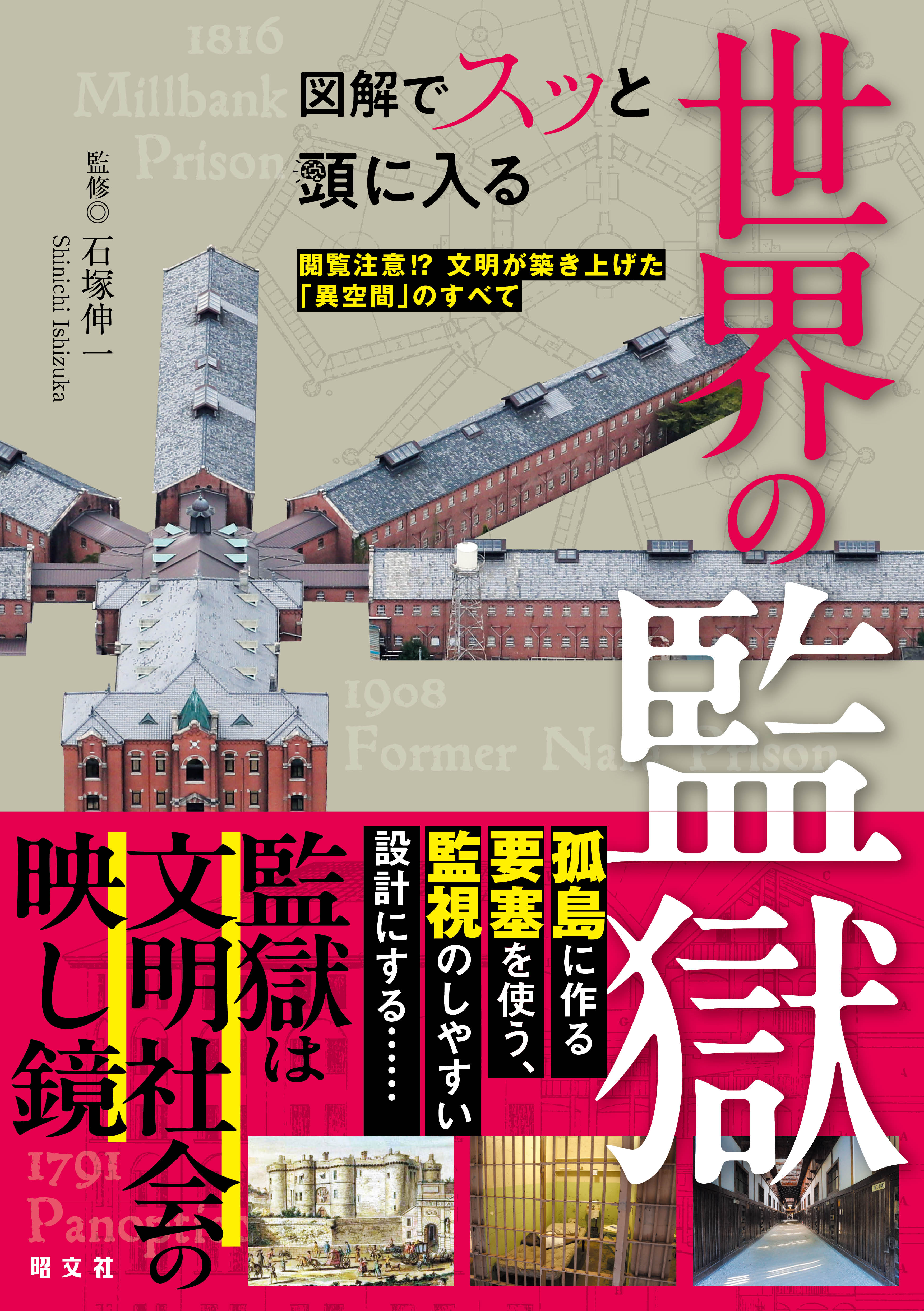 『図解でスッと頭に入る世界の監獄 閲覧注意!? 文明が築き上げた「異空間」のすべて』が4月28日に発売。世界各地の監獄を解説_004