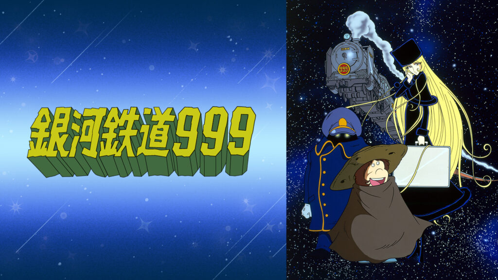 名作アニメ『銀河鉄道999』の全113話が「ABEMA」で4月16日より放送決定！