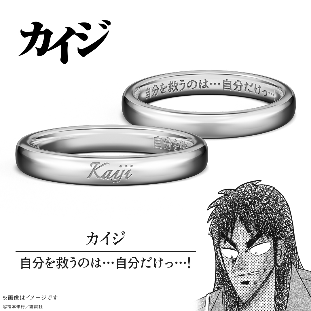 『カイジ』の名言を刻んだ指輪「名言リング」が登場。5月18日まで予約受付中_001