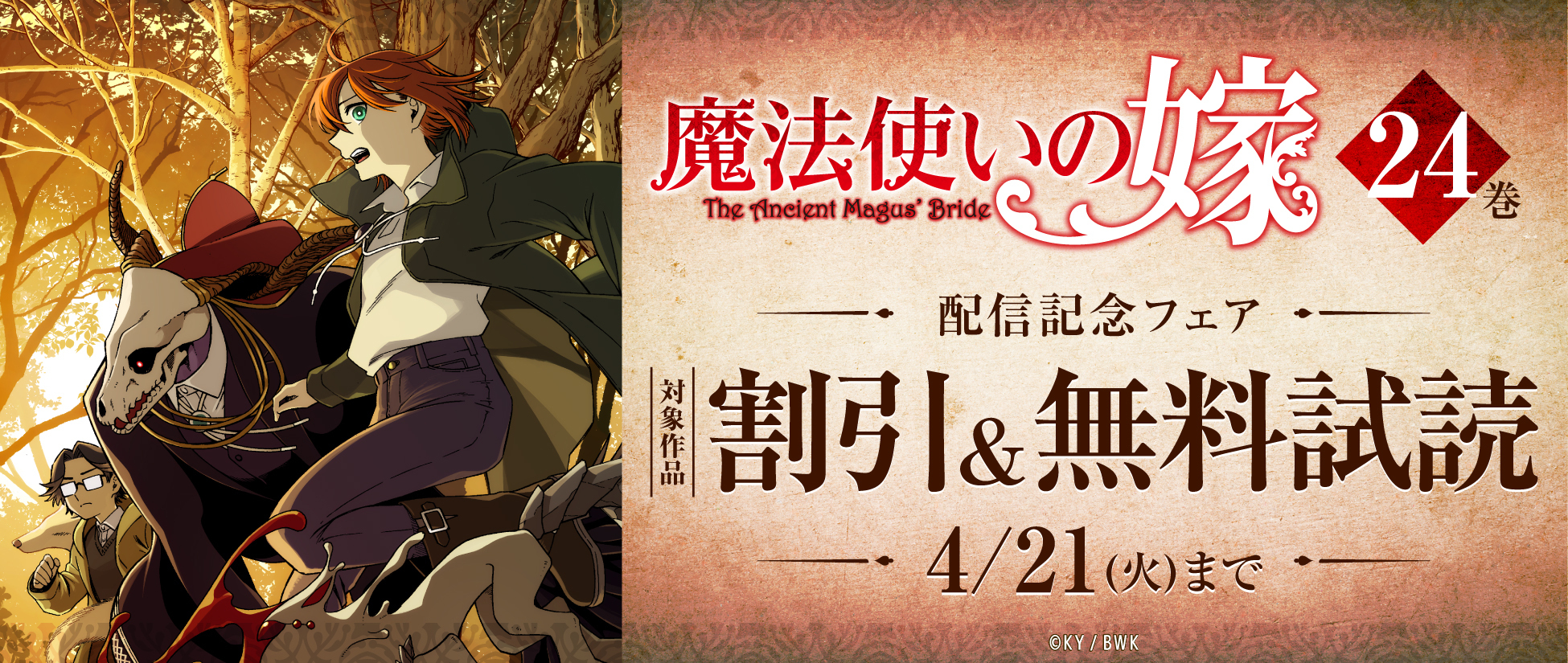 『魔法使いの嫁』が「コミックグロウル」にて189エピソードを無料公開中。最新24巻発売にあわせたキャンペーン_001